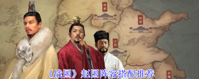 《战国》赵国阵容搭配推荐