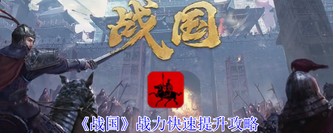 《战国》战力快速提升攻略