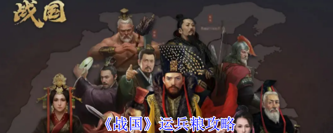 《战国》运兵粮攻略