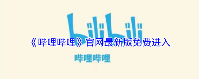 《哔哩哔哩》官网最新版免费进入