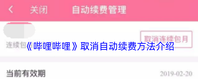 《哔哩哔哩》取消自动续费方法介绍