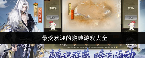 最受欢迎的搬砖游戏大全