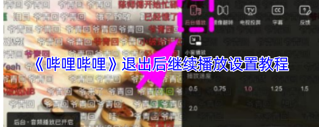 《哔哩哔哩》退出后继续播放设置教程