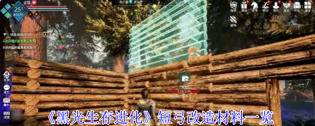 《黑光生存进化》短弓改造材料一览