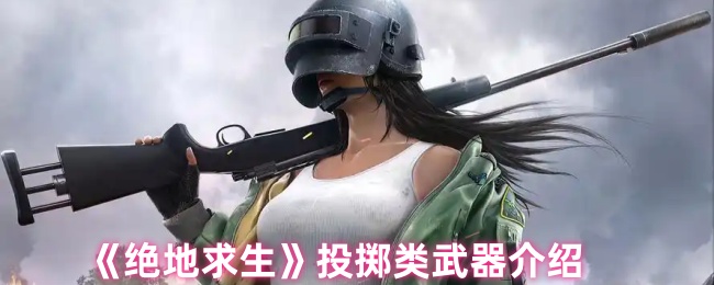 《绝地求生》投掷类武器介绍