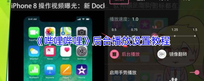 《哔哩哔哩》后台播放设置教程