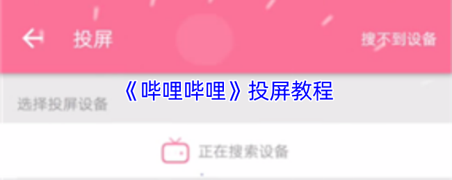 《哔哩哔哩》投屏教程