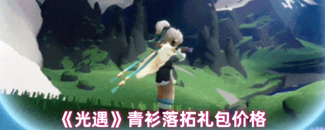 《光遇》青衫落拓礼包价格
