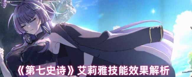 《第七史诗》艾莉雅技能效果解析