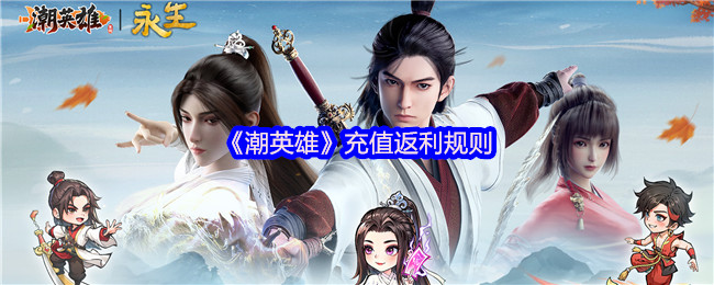 《潮英雄》充值返利规则