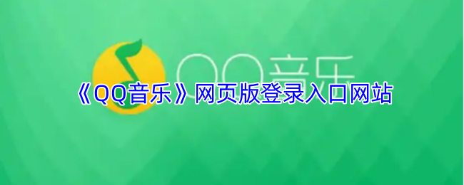 《QQ音乐》网页版登录入口网站