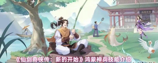 《仙剑奇侠传：新的开始》鸿蒙神兵技能介绍