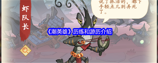 《潮英雄》历练和游历介绍