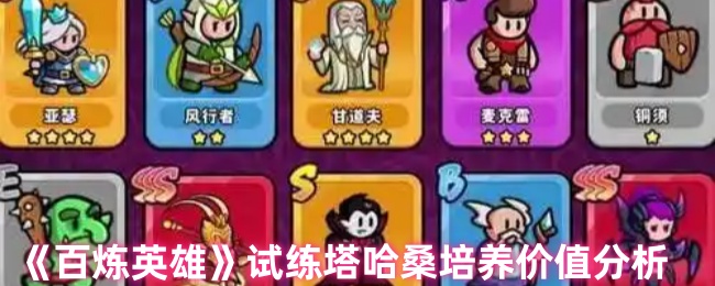 《百炼英雄》试练塔哈桑培养价值分析