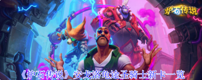 《炉石传说》安戈洛龟途圣骑士新卡一览