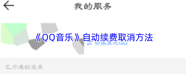 《QQ音乐》自动续费取消方法