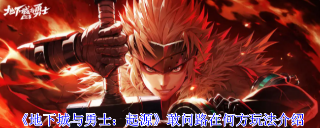 《地下城与勇士：起源》敢问路在何方玩法介绍