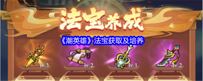 《潮英雄》法宝获取及培养