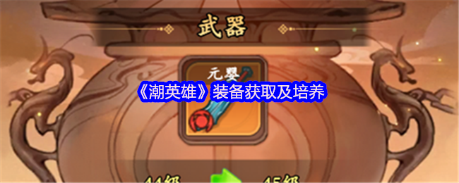 《潮英雄》装备获取及培养