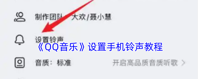 《QQ音乐》设置手机铃声教程