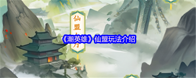 《潮英雄》仙盟玩法介绍