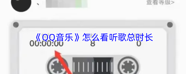 《QQ音乐》怎么看听歌总时长