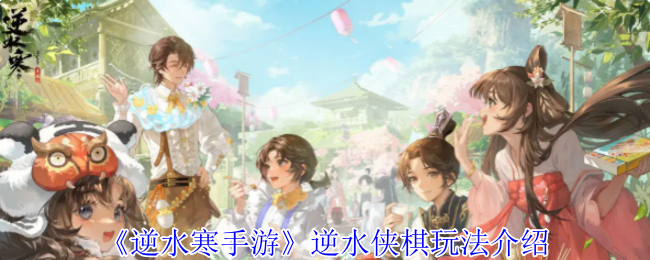 《逆水寒手游》逆水侠棋玩法介绍