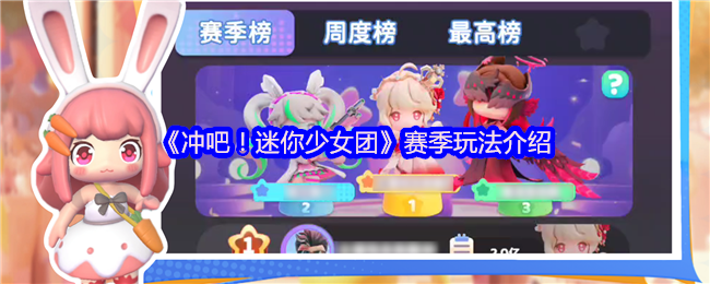 《冲吧！迷你少女团》赛季玩法介绍