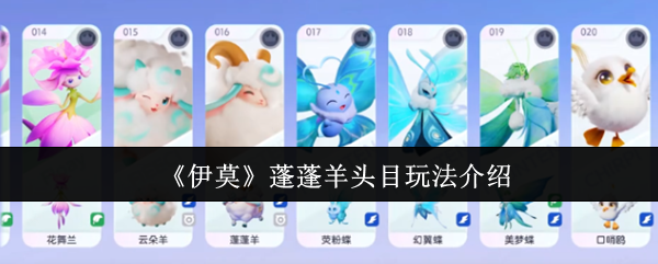 《伊莫》蓬蓬羊头目玩法介绍