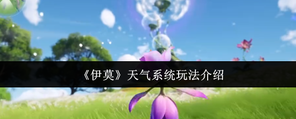 《伊莫》天气系统玩法介绍