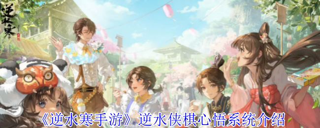 《逆水寒手游》逆水侠棋心悟系统介绍