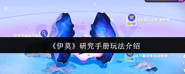 《伊莫》研究手册玩法介绍