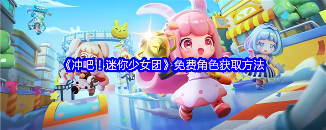 《冲吧！迷你少女团》免费角色获取方法