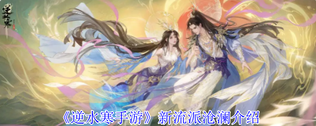 《逆水寒手游》新流派沧澜介绍