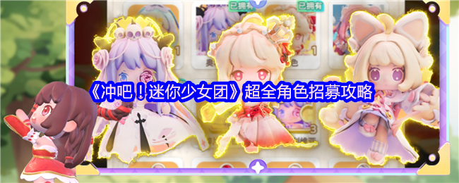 《冲吧！迷你少女团》超全角色招募攻略