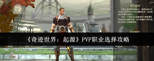 《奇迹世界：起源》PVP职业选择攻略