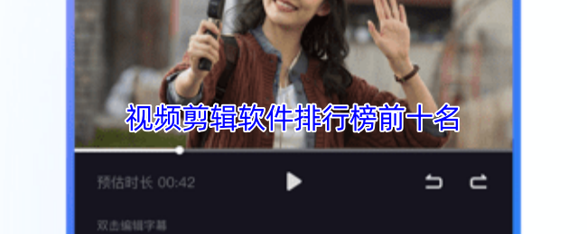 视频剪辑软件排行榜前十名