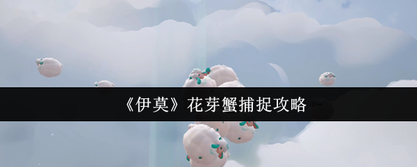 《伊莫》花芽蟹捕捉攻略