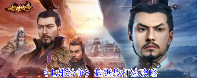 《七雄纷争》拉锯战打法攻略