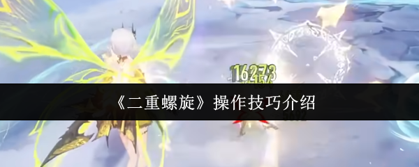 《二重螺旋》操作技巧介绍