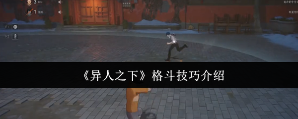 《异人之下》格斗技巧介绍
