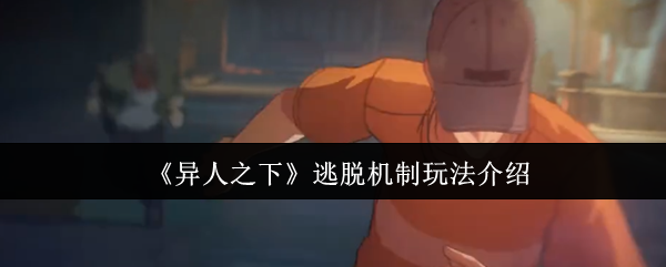 《异人之下》逃脱机制玩法介绍