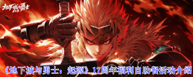 《地下城与勇士：起源》17周年福利自助餐活动介绍