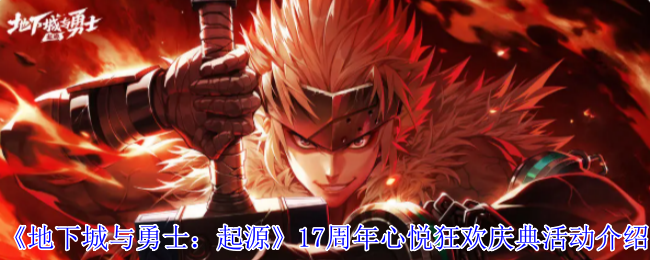 《地下城与勇士：起源》17周年心悦狂欢庆典活动介绍
