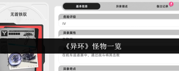 《异环》怪物一览