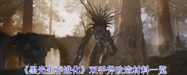 《黑光生存进化》双手斧改造材料一览