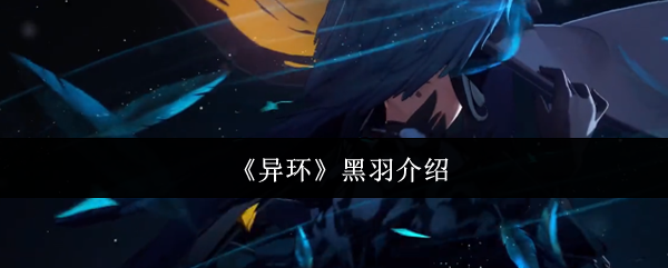《异环》黑羽介绍