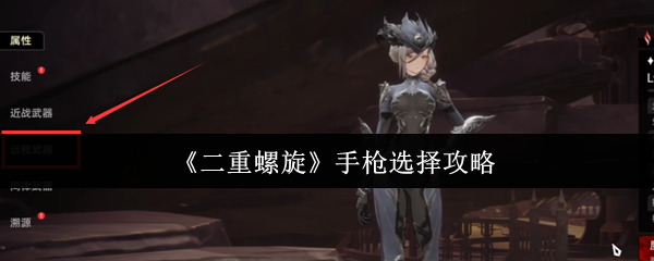 《二重螺旋》手枪选择攻略