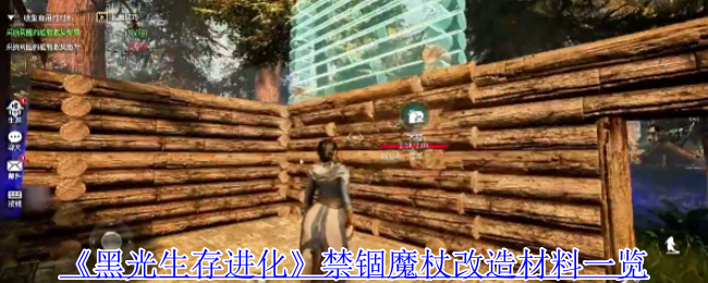 《黑光生存进化》禁锢魔杖改造材料一览