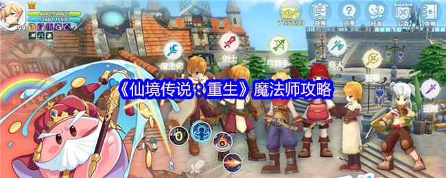 《仙境传说：重生》魔法师攻略